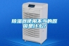 除濕器使用不當的原因是什么？