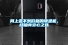 網(wǎng)上查不到價(jià)格的除濕機(jī)，經(jīng)銷商安心之選