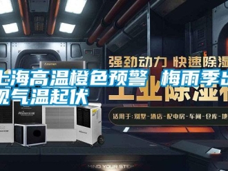 知識(shí)百科上海高溫橙色預(yù)警 梅雨季出現(xiàn)氣溫起伏