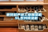 襄樊超聲波工業加濕機，SL系列除濕機