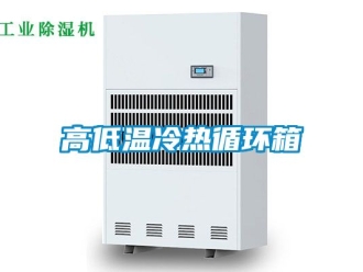 常見問題高低溫冷熱循環(huán)箱