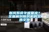 新風系統冬暖夏涼？全面解剖新風機的全熱交換