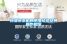 恒溫恒濕機的使用檢修及其操作規范