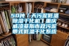 50噸／天污泥低溫除濕干化機丨重慶威凌菲斯市政污泥帶式低溫干化系統