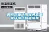如何正確使用保養高低溫環境試驗箱設備