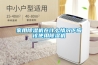 家用除濕機(jī)在什么情況下應(yīng)該使用除濕機(jī)