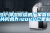 拉薩調溫除濕機廠家直銷(共同合作!2022已更新)