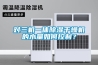 對三機一體除濕干燥機的水量如何控制？