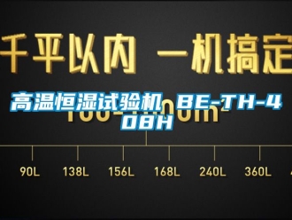 知識百科高溫恒濕試驗機 BE-TH-408H