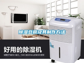 企業新聞除濕豆腐及其制作方法
