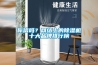 你信嗎？網絡上的除濕機十大品牌排行榜