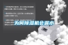為何除濕機(jī)會漏水