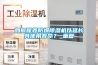 如何保養防爆除濕機以延長其使用壽命？_重復