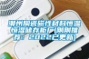 潮州陶瓷磁性材料恒溫恒濕儲存柜廠(剛剛推薦：2022已更新)