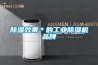 除濕效果＊的工業除濕機品牌