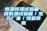 恒溫恒濕試驗箱／高低溫試驗箱／生產廠家／現貨供應