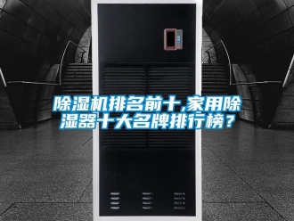 常見問題除濕機排名前十,家用除濕器十大名牌排行榜？