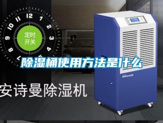 企業新聞除濕桶使用方法是什么