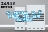左一臺(tái)烘干機(jī)，又一臺(tái)凈化器，不如一臺(tái)除濕機(jī)全搞定