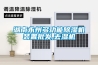 湖南永州多功能除濕機裝置批發,去濕機