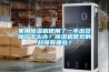 家用除濕機使用了一半出故障了怎么辦？除濕機常見的故障有哪些？