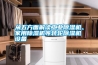 從五方面解讀工業(yè)除濕機、家用除濕機等轉(zhuǎn)輪除濕機設備