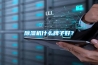 除濕機什么牌子好？
