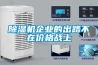 除濕機企業的出路不在價格戰上