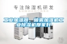 工業(yè)加濕器，噴霧加濕機(jī)工業(yè)除濕機(jī)那家好