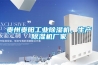 貴州貴陽工業除濕機，生產除濕機廠家