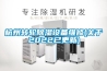 杭州轉(zhuǎn)輪除濕設(shè)備維修(關(guān)于2022已更新)