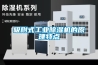 吸附式工業除濕機的原理特點