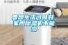 要想生活過得好，家用除濕機不能少