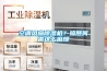 空調(diào)風扇除濕機？晾胚何需這么麻煩