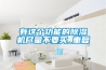 有這個(gè)功能的除濕機(jī)盡量不要買(mǎi)_重復(fù)