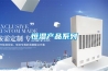 恒濕產(chǎn)品系列