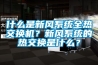 什么是新風系統全熱交換機？新風系統的熱交換是什么？