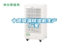 十堰降溫除濕機生產廠家