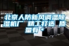 北京人防新風調(diào)溫除濕機廠 精工打造 質(zhì)量有＊