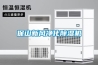 保山新風凈化除濕機