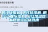 陽江除濕機(jī)☆陽江除濕機(jī)☆陽江工業(yè)除濕機(jī)☆陽江加濕器品質(zhì)保證價(jià)格低廉