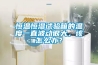 恒溫恒濕試驗箱的溫度一直波動很大，該怎么辦？