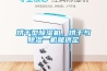 烘干型除濕機，烘干與除濕一機就搞定