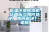低溫環(huán)境除濕機(jī)結(jié)霜應(yīng)當(dāng)如何處理，如何解決？_重復(fù)