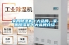 家用除濕機十大品牌，家用除濕機十大品牌介紹