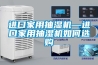 進口家用抽濕機—進口家用抽濕機如何選購