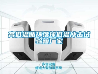 常見問題高低溫循環(huán)落球低溫沖擊試驗箱廠家