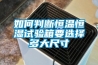 如何判斷恒溫恒濕試驗箱要選擇多大尺寸
