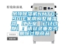 吊頂除濕機NMTD-901E家用別墅抽濕器，地下室【已經過期】：請登錄重發或刪除過期商品