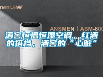 知識百科酒窖恒溫恒濕空調，紅酒的搭檔，酒窖的“心臟”